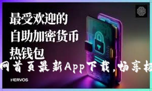 比特视讯：官网首页最新App下载，畅享极致视听体验！