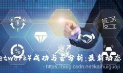 派币（Pi Network）成功与否分析：最新动态与未来