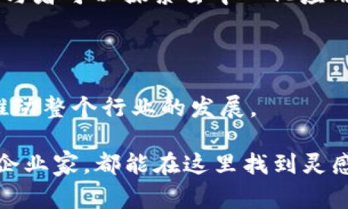 区块链技术在近年来取得了迅速发展，因此与之相关的会议和活动也越来越多。下面是一些著名的区块链会议和活动，它们吸引了全球行业内的专家、学者和爱好者的参与。

### 1. 区块链全球峰会（Blockchain Global Summit）

区块链全球峰会是一个汇聚区块链行业领袖和创新者的盛会。在这里，参会者可以分享最新的研究成果，讨论行业趋势，探索新兴技术。峰会通常包括主题演讲、圆桌讨论和网络交流，提供了一个良好的交流合作平台。

### 2. 区块链科技大会（Blockchain Technology Conference）

此大会专注于技术层面的深度探讨，涉及智能合约、去中心化应用（DApps）、共识机制等核心主题。与会者可以通过与专家对话来深入理解区块链的最新进展和应用案例。

### 3. Consensus大会

Consensus是由CoinDesk主办的行业大会，是区块链和加密货币领域最有影响力的会议之一。它汇聚了投资者、开发者、企业家等各类参会者，讨论区块链技术的未来，以及它如何变革各种行业。

### 4. Devcon大会

Devcon是以太坊开发者大会，专注于以太坊生态系统的最新动向。Devcon吸引了全球区块链开发者，提供了一个进行技术深潜和理念交流的优质平台，让参与者能够分享各自的开发经验。

### 5. 区块链博览会（Blockchain Expo）

区块链博览会是一个综合性的展览和会议，展示了区块链在不同领域的应用，包括金融、医疗、物流等。与会者不仅可以聆听专业人士的演讲，还可以参观各类展位，获取行业动态和最新产品。

### 6. Crypto Finance Conference

这是一个专注于数字货币和金融方面的会议。金融专业人士、投资者和学者可以在此探讨数字资产的投资机会，交流在变幻莫测的市场中如何制定有效的策略。

### 7. Token Summit

这是一个专注于代币经济学及其生态系统的会议，吸引了业内人士讨论与代币发行、智能合约和ICO相关的重要问题。与会者可以获得关于如何成功发起项目的最佳实践建议。

### 8. 区块链青年大会（Blockchain Youth Summit）

旨在为年轻的区块链爱好者提供一个学习和交流的平台。这个会议通常由学生和年轻专业人士组织，分享区块链技术的潜力以及未来发展趋势。

### 9. Web3 Summit

Web3 Summit关注的是去中心化网络的未来，许多区块链项目的核心在于如何实现Web3.0。参与者可以探索去中心化应用的未来趋势以及如何在这一领域进行创新。

### 10. 区块链行业峰会（Blockchain Industry Summit）

这个峰会专门针对区块链创业公司、投资者和行业领导者，让大家共享行业最佳实践，探讨如何推动整个行业的发展。

如上所述，这些会议为区块链行业搭建了一个良好的互动平台，无论是技术爱好者、投资者，还是企业家，都能在这里找到灵感和合作机会。考虑到区块链的快速发展，未来还会涌现出更多的会议，继续推动这一领域的发展。