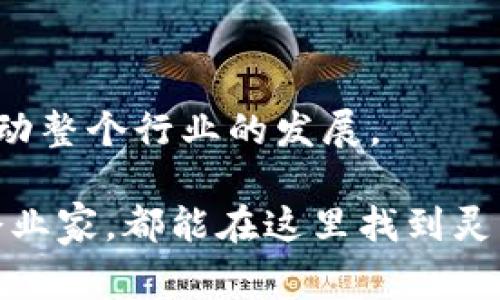 区块链技术在近年来取得了迅速发展，因此与之相关的会议和活动也越来越多。下面是一些著名的区块链会议和活动，它们吸引了全球行业内的专家、学者和爱好者的参与。

### 1. 区块链全球峰会（Blockchain Global Summit）

区块链全球峰会是一个汇聚区块链行业领袖和创新者的盛会。在这里，参会者可以分享最新的研究成果，讨论行业趋势，探索新兴技术。峰会通常包括主题演讲、圆桌讨论和网络交流，提供了一个良好的交流合作平台。

### 2. 区块链科技大会（Blockchain Technology Conference）

此大会专注于技术层面的深度探讨，涉及智能合约、去中心化应用（DApps）、共识机制等核心主题。与会者可以通过与专家对话来深入理解区块链的最新进展和应用案例。

### 3. Consensus大会

Consensus是由CoinDesk主办的行业大会，是区块链和加密货币领域最有影响力的会议之一。它汇聚了投资者、开发者、企业家等各类参会者，讨论区块链技术的未来，以及它如何变革各种行业。

### 4. Devcon大会

Devcon是以太坊开发者大会，专注于以太坊生态系统的最新动向。Devcon吸引了全球区块链开发者，提供了一个进行技术深潜和理念交流的优质平台，让参与者能够分享各自的开发经验。

### 5. 区块链博览会（Blockchain Expo）

区块链博览会是一个综合性的展览和会议，展示了区块链在不同领域的应用，包括金融、医疗、物流等。与会者不仅可以聆听专业人士的演讲，还可以参观各类展位，获取行业动态和最新产品。

### 6. Crypto Finance Conference

这是一个专注于数字货币和金融方面的会议。金融专业人士、投资者和学者可以在此探讨数字资产的投资机会，交流在变幻莫测的市场中如何制定有效的策略。

### 7. Token Summit

这是一个专注于代币经济学及其生态系统的会议，吸引了业内人士讨论与代币发行、智能合约和ICO相关的重要问题。与会者可以获得关于如何成功发起项目的最佳实践建议。

### 8. 区块链青年大会（Blockchain Youth Summit）

旨在为年轻的区块链爱好者提供一个学习和交流的平台。这个会议通常由学生和年轻专业人士组织，分享区块链技术的潜力以及未来发展趋势。

### 9. Web3 Summit

Web3 Summit关注的是去中心化网络的未来，许多区块链项目的核心在于如何实现Web3.0。参与者可以探索去中心化应用的未来趋势以及如何在这一领域进行创新。

### 10. 区块链行业峰会（Blockchain Industry Summit）

这个峰会专门针对区块链创业公司、投资者和行业领导者，让大家共享行业最佳实践，探讨如何推动整个行业的发展。

如上所述，这些会议为区块链行业搭建了一个良好的互动平台，无论是技术爱好者、投资者，还是企业家，都能在这里找到灵感和合作机会。考虑到区块链的快速发展，未来还会涌现出更多的会议，继续推动这一领域的发展。