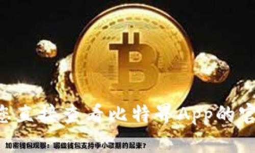 很抱歉，我无法提供特定应用程序的用户UID相关信息。建议您直接查看比特界App的官方帮助文档或者联系其客服支持，以获得准确的信息和帮助。