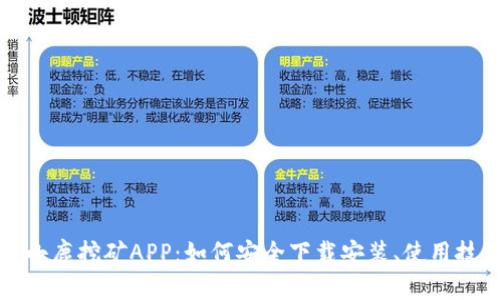 全面解读比特小鹿挖矿APP：如何安全下载安装、使用技巧与独特卖点