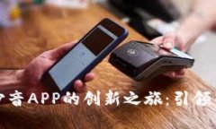 探索四比特与沙音APP的创新之旅：引领音频处理