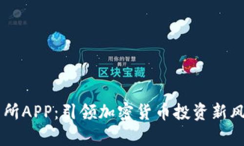 比特奇迹交易所APP：引领加密货币投资新风潮的创新平台