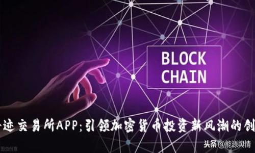 比特奇迹交易所APP：引领加密货币投资新风潮的创新平台