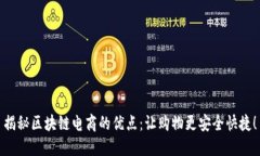揭秘区块链电商的优点：让购物更安全快捷！