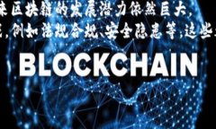   区块链细分市场的独特特点与创新点分析 /  g