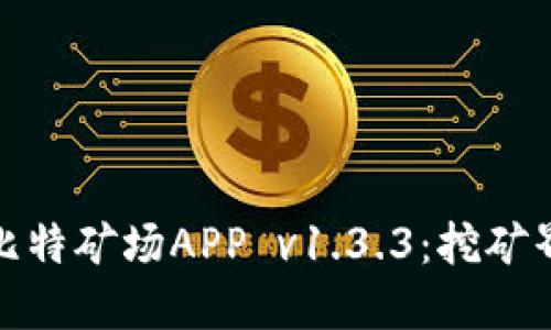 全面解读比特矿场APP v1.3.3：挖矿界的新革命
