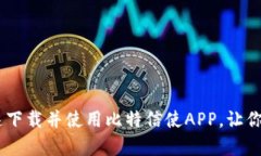 全面解析：如何快速下载并使用比特信使APP，让