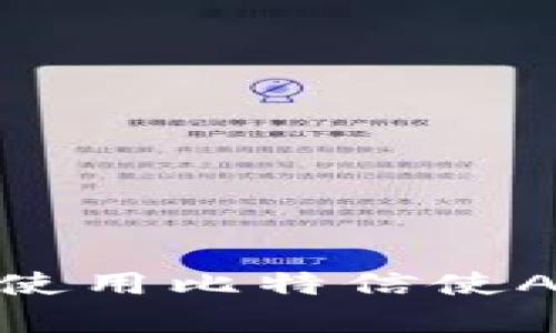 全面解析：如何快速下载并使用比特信使APP，让你的沟通更安全便捷