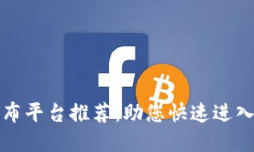 区块链首码发布平台推荐：助您快速进入数字资产市场