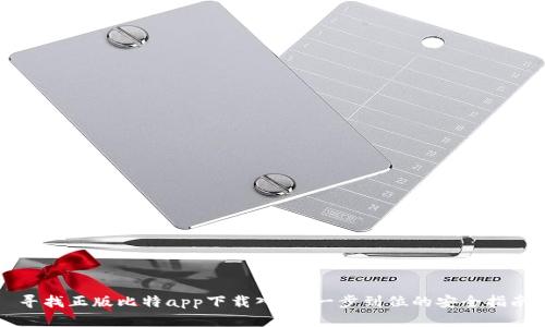 寻找正版比特app下载入口：一步到位的安全指南