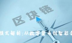 中国区块链商业模式解析：从数字货币到智能合