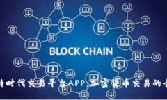 探索比特时代交易平台APP：加密货币交易的全新