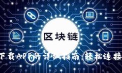 孩比特早教机下载APP的详细指南：轻松连接，丰