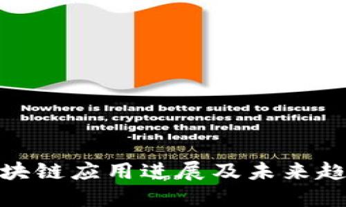 赣州区块链应用进展及未来趋势揭秘