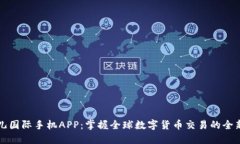 比特儿国际手机APP：掌握全球数字货币交易的全