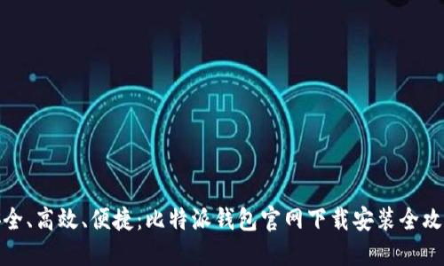 安全、高效、便捷：比特派钱包官网下载安装全攻略