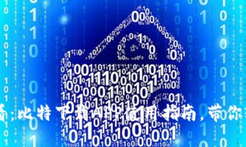 新手必看：比特下载APP使用指南，带你轻松上手