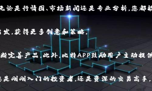   轻松获取比特APP安卓版与苹果版下载，畅享数字资产管理新体验 / 

 guanjianci 比特APP, 安卓版下载, 苹果手机下载, 数字资产管理 /guanjianci 

引言：数字时代的资产管理
在今天这个数字化飞速发展的时代，数字资产的管理变得愈发重要。比特APP作为当前市场上备受关注的资产管理工具，其用户体验和功能的独特之处开辟了全新的可能性。无论您是数字资产的新手，还是熟悉这个市场的老手，比特APP都能为您提供全面的服务。

比特APP简介
比特APP是一款功能强大的数字资产管理平台，致力于为用户提供便捷的数字货币交易、资产管理、市场分析等一站式服务。无论是比特币、以太坊，还是其他各类数字资产，比特APP都能帮助您高效管理。

为何选择比特APP？
在市面上众多的数字资产管理工具中，比特APP之所以脱颖而出，主要在于以下几个独特的卖点：
ul
    listrong用户友好的界面/strong：比特APP采用的设计，通过直观的操作界面，让用户轻松上手。不论是新手还是专业用户，都能轻松找到所需的功能。/li
    listrong安全保障/strong：安全性是数字资产管理的重中之重。比特APP快速采纳了行业内最先进的加密技术，全面保护用户的资产安全。同时，支持双重身份验证，为用户增添更多保护。/li
    listrong实时市场分析/strong：比特APP提供实时市场信息，让用户能够第一时间掌握市场动态，为投资决策提供可靠的数据支撑。/li
    listrong多平台支持/strong：无论您是安卓用户还是iOS用户，比特APP都为您准备了相应的下载版本。跨平台的数据同步，使得您随时随地都能管理您的数字资产。/li
/ul

如何下载比特APP？
无论您使用的是安卓手机还是iPhone，下载比特APP的过程都十分简单快捷。以下是详细的下载步骤：

h4安卓用户下载步骤/h4
ol
    li前往手机应用市场，搜索“比特APP”。/li
    li选择官网或者官方认证的应用下载页面，确保下载的安全性。/li
    li点击下载，安装完成后即可注册登录。/li
/ol

h4苹果用户下载步骤/h4
ol
    li打开App Store，搜索“比特APP”。/li
    li找到官方应用，查看评价与下载量，以确保应用的可信性。/li
    li点击下载，安装完成后您可以通过苹果ID进行注册。/li
/ol

比特APP的主要功能
除了基础的数字资产交易功能，比特APP还具备许多其他的实用功能：

h41. 多币种支持/h4
比特APP支持多种主流加密货币，用户可以根据市场需求随心所欲地进行交易与管理。从比特币到以太坊，再到各种山寨币，您的数字资产在这里都能得到很好的配置。

h42. 资产管理工具/h4
比特APP提供强大的资产管理工具，用户只需输入自己持有的数字资产数量与种类，便能实时监控资产的动态变化，并根据市场趋势调整投资策略。

h43. 交易市场资讯/h4
在交易市场中，信息就是力量。比特APP提供丰富的市场资讯与深度分析，帮助用户把握投资机会，避免风险。无论是行情图、市场新闻还是专业分析，您都能在这里找到。

h44. 社群互动/h4
比特APP鼓励用户在应用中进行社群互动，您能与其他投资者分享想法，交流心得。在这个社区里，您将得到启发，获得更多创意和策略。

比特APP的社区建议
在使用比特APP的过程中，用户反馈和建议非常重要。通过用户的反馈，比特团队能够根据用户的真实需求不断完善产品。此外，比特APP鼓励用户主动提供建议，不同的体验也会为社区注入新的活力。

结语：迈出您的数字资产管理之旅
综上所述，比特APP凭借其独特的功能、易用的界面和可靠的安全保障，成为数字资产管理的首选工具。无论您是刚刚入门的投资者，还是资深的交易高手，比特APP都能为您提供不可或缺的支持与服务。立即下载比特APP，开启属于您的数字资产管理之旅吧！