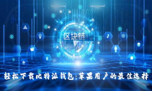 轻松下载比特派钱包：苹果用户的最佳选择