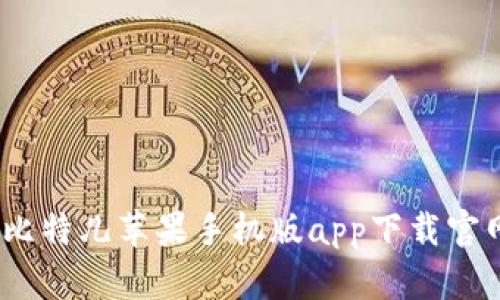 轻松投资：比特儿苹果手机版app下载官网全面解析