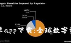 比特儿海外版安卓app下载：全球数字资产交易的