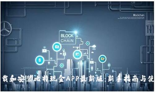 如何下载和安装比特现金APP最新版：新手指南与使用技巧