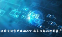 全面解析比特梵德官网攻略APP：新手必备的数字