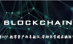 比特图谱APP：数字资产的导航仪，帮助你掌握区