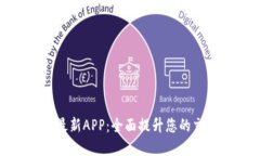 探索比特派官网最新APP：全面提升您的交易体验