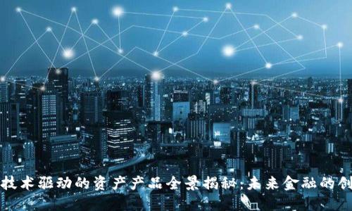 区块链技术驱动的资产产品全景揭秘：未来金融的创新之路