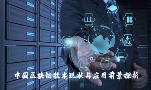 中国区块链技术现状与应用前景探析