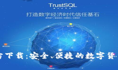 比特派钱包官方下载：安全、便捷的数字货币存储解决方案