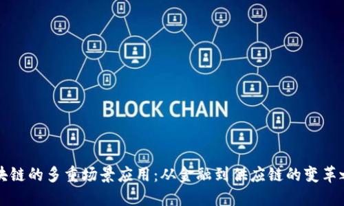 区块链的多重场景应用：从金融到供应链的变革之旅
