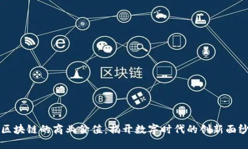 区块链的商业价值：揭开数字时代的创新面纱