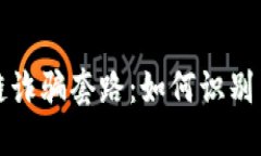 揭示智能区块链诈骗套路：如何识别与防范防诈