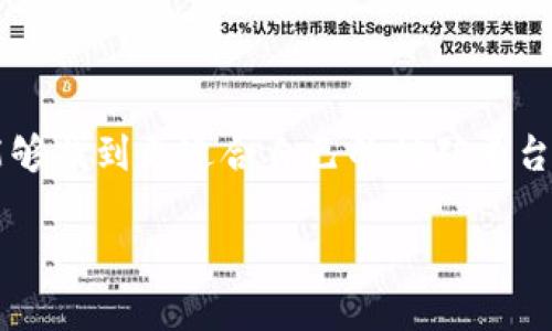 jiaoti比特矿场APP下架：影响与对策解析/jiaoti
比特矿场,APP下架,影响,对策/guanjianci

引言

在数字货币的世界中，比特矿场APP曾是很多矿工信赖的工具。然而，近期该APP的下架，引发了广泛的讨论和关注。这不仅影响了大量用户，也让我们重新思考在变革中如何应对技术的快节奏发展。本文将深度分析比特矿场APP下架的原因、对用户的影响，以及未来可能的应对措施。

比特矿场APP的崛起与特色

比特矿场APP自推出以来，凭借其便捷易用的特点，迅速吸引了众多比特币矿工。该APP为用户提供了强大的矿池服务，帮助用户更有效地利用计算资源，最大化挖矿收益。与传统的矿机相比，APP的使用门槛更低，用户只需下载并注册，即可开始挖矿之旅。同时，实时监控矿机状态和收益情况，使得矿工能够随时掌握自己的挖矿进度。

然而，数字货币市场的变化莫测使得APP在运营过程中面临诸多挑战。特别是政策环境的不确定性，常常构成了挖矿行业的一大风险。在这样的环境下，比特矿场APP为何会选择下架，似乎是一个值得深究的问题。

下架的原因分析

比特矿场APP的下架，首先与全球范围内对加密货币监管的加强有关。越来越多的国家和地区开始对数字货币及相关应用施加限制，目的是为了防范金融风险和保护投资者利益。比特矿场作为一个提供加密货币挖矿服务的平台，自然也不能置身事外。

其次，技术安全问题不可忽视。比特矿场所涉及的挖矿过程，以及用户的数据安全，都是监管机构关注的焦点。频繁出现的黑客攻击事件，使得用户的财产安全面临重大威胁。同时，APP平台在更新和维护方面的不足，使得其对用户的保障能力受到质疑。

最后，用户活跃度的下降也可能是导致比特矿场APP选择下架的原因之一。在竞争日益激烈的市场环境中，其他挖矿APP不断创新，推出更具吸引力的功能，虽然比特矿场曾占据强势地位，但竞争的压力让它不得不重新审视自身的价值。

对用户的影响

比特矿场APP的下架，对用户来说无疑是一个重大打击。首先，矿工将失去一个稳定的挖矿平台。习惯使用该APP的用户，可能会在寻找替代品时，面临技术门槛的挑战。与之相比，某些其他平台的操作复杂度较高，新用户更容易感到困惑和无从上手。

其次，这一变化将直接影响用户的收益预期。许多矿工依赖比特矿场APP提供的收益计算来分析挖矿的成本与收益关系。APP的下架意味着用户无法再通过这个工具监控挖矿进度，预测未来的收益，而对于依赖矿业作为收入来源的人来说，这无疑是一个巨大的打击。

应对策略与建议

面对比特矿场APP的下架，用户应该采取积极的应对策略。首先，用户可以开始寻找其他可靠的挖矿工具。在选择替代APP时，用户应该关注平台的安全性和历史口碑，避免在没有保证的平台上遭遇损失。

其次，矿工们需要具备一定的信息敏感性。在数字货币的市场中，时刻关注政策动态和市场变化，将有助于用户在变化中识别出新的机会。借助社交媒体、专业论坛等渠道，及时获取行业信息，将帮助用户在市场波动中保持冷静。

此外，考虑到市场的不确定性，用户应合理规划投资。矿业是一项成本较高的业务，用户可以考虑分散投资，而不是将所有资源集中在某一平台或者技术上。建立多元化的挖矿和投资组合，可以有效降低风险。

未来展望

比特矿场APP的下架，虽然是一个短期的不利消息，但从长远来看，也可能是行业演化的一个重要节点。随着市场对加密货币的关注度不断提升，挖矿行业必将迎来新的洗牌与重组。未来，将会有更多技术创新、服务以及合规监管的面世，这将推动行业向更加完善的方向发展。

对于用户而言，关键在于如何跟随趋势，适应变化。提高自身技能，学习新的挖矿知识、技术，都是用户应对变化的关键手段。同时，保持对于市场动态的敏感性，将能够更好地把握住数字货币领域的机会。

结语

比特矿场APP的下架是数字货币行业竞争中的一个缩影。面对这一变化，用户需要冷静思考、积极应对。在未来的数字货币世界中，希望每一个矿工都能够找到更适合自己的挖矿平台，实现自己的财富增值之梦。

综上所述，虽然比特矿场下架带来了诸多不便，但也为行业的发展指明了方向。在不断变化的市场中，唯有不断学习与适应，才能立于不败之地。