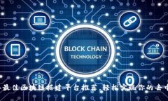 2023年最佳区块链搭建平台推荐，轻松实现你的去