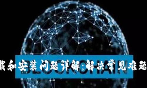 比特派下载和安装问题详解：解决常见难题，轻松掌握