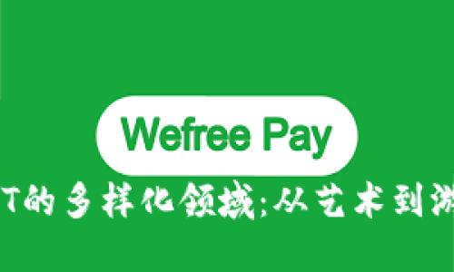 探索区块链NFT的多样化领域：从艺术到游戏的创新应用