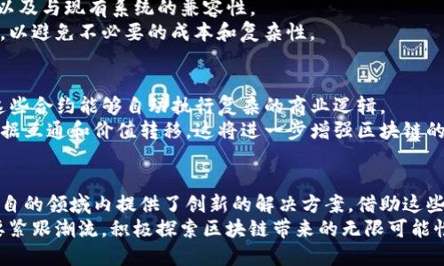   全球商用区块链平台的创新与发展：探索最具潜力的解决方案 / 

 guanjianci 区块链平台,商用区块链,全球区块链解决方案,区块链技术 /guanjianci 

引言
在数字化时代，区块链技术正快速改变商业生态。作为一种去中心化的分布式账本技术，区块链不仅能够提升透明度，还能提高交易的安全性和效率。越来越多的企业开始探索商用区块链平台，以便在激烈的市场竞争中获得优势。

商用区块链平台的概念
商用区块链平台是指为企业提供可商业化的区块链解决方案的技术平台。这些平台通过智能合约和可追溯性，帮助企业简化流程、降低成本并增强安全性。与个人用户的区块链应用有所不同，商用区块链更强调可扩展性与互操作性，以便满足大型企业的复杂需求。

全球领先的商用区块链平台
在全球范围内，有多个商用区块链平台展现出巨大的潜力与真实的应用案例。以下几个平台是目前市场上比较突出的代表。

1. IBM Blockchain
IBM Blockchain是IBM推出的一个商用区块链平台，基于Hyperledger Fabric构建。其独特的卖点在于：它结合了IBM的云计算和人工智能技术，提供了强大的企业级解决方案。
IBM Blockchain的应用案例包括供应链管理、金融服务以及医疗记录等领域。在供应链管理中，企业可以通过区块链确保产品的路径透明，从而提高消费者对产品的信任。

2. Microsoft Azure Blockchain
Microsoft Azure Blockchain是微软云服务的一部分，支持多种区块链协议，比如以太坊和Hyperledger。该平台的创新之处在于其与微软的其他服务（如Azure AI和Azure IoT）无缝集成。
企业可以迅速部署区块链应用，同时利用现有的云基础设施和资源。通过Azure Blockchain，企业能够在不同的环境中轻松构建、测试和管理区块链网络。

3. Amazon Managed Blockchain
亚马逊提供的Managed Blockchain是一个完全托管的区块链服务，致力于帮助企业快速构建和管理区块链网络。它支持Hyperledger Fabric和以太坊，非常适合需要快速扩展的企业。
这个平台的一个重要卖点在于其内置的安全性和弹性，企业可以聚焦于开发应用，而无需过多担心底层基础设施的维护。

4. Oracle Blockchain Platform
Oracle Blockchain Platform由Oracle Corporation推出，旨在帮助企业在一个共享的网络中协同工作。它基于Hyperledger Fabric，具备强大的安全性和隐私功能。
Oracle区块链的优势在于与其数据库和应用程序的深度融合，可以创造出更具价值的数据集，进而为企业决策提供支持。

5. R3 Corda
R3 Corda专门针对金融服务行业而设计，强调隐私和合规性。与传统区块链不同，Corda允许参与者仅与需要知道信息的人共享数据，这在金融领域尤其重要。
通过Corda，金融机构可以简化交易流程，减少潜在的欺诈风险，同时能够确保遵守监管要求。

区块链平台的选择标准
在选择合适的商用区块链平台时，企业应考虑多个因素，包括平台的安全性、可扩展性、支持的协议、用户体验以及与现有系统的兼容性。
安全性是首要考虑，尤其是在处理敏感数据时。其次，企业需要评估平台是否易于集成到现有的IT基础设施中，以避免不必要的成本和复杂性。

未来的发展趋势
随着区块链技术的逐渐成熟，商用区块链平台也在不断演进。未来，我们可能会看到更高级的智能合约功能，这些合约能够自动执行复杂的商业逻辑。
除了智能合约，跨链技术也将是一个值得关注的发展方向。通过跨链技术，能够实现不同区块链网络之间的数据互通和价值转移，这将进一步增强区块链的应用场景。

结论
商用区块链平台正在全球范围内迅速发展。无论是IBM、Microsoft、Amazon、Oracle还是R3，这些平台都在各自的领域内提供了创新的解决方案。借助这些工具，企业能够提升运营效率，增强透明度，从而在竞争中获取优势。
未来，随着技术的不断演进和商业需求的变化，商用区块链平台将迎来更多机遇与挑战。企业 como 我们需要紧跟潮流，积极探索区块链带来的无限可能性。