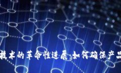 区块链溯源技术的革命性进展：如何确保产品安