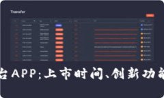 全解比特交易平台APP：上市时间、创新功能与未