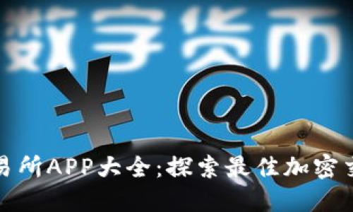 比特交易所APP大全：探索最佳加密交易体验