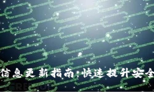 比特派钱包信息更新指南：快速提升安全性与功能性