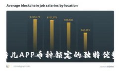 全面解析比特儿APP币种锁定的独特优势与应用场