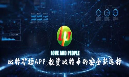 比特矿场APP：投资比特币的安全新选择