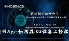 召唤下载比特网App：如何在iOS设备上轻松获取官