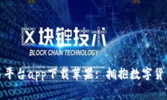 幕比特网交易平台app下载苹果: 拥抱数字货币投资